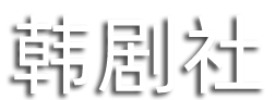 tsks韩剧社