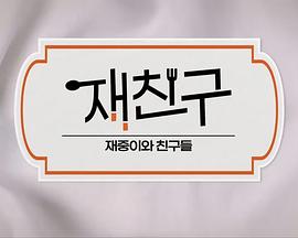 在朋友-在中和朋友们下载