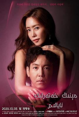 我的危险妻子2020下载