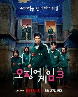 鱿鱼游戏第三季下载