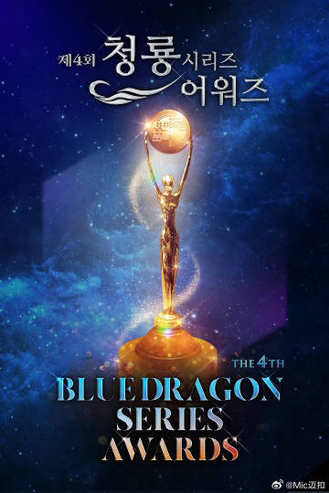 第4届青龙系列颁奖典礼下载