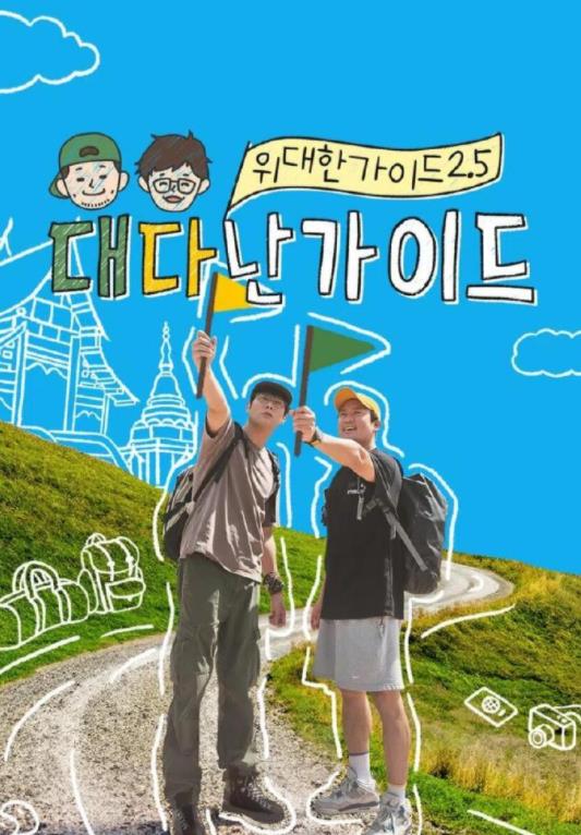 伟大的导游2.5下载