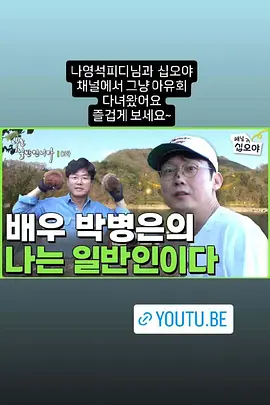 朴秉恩的我是普通人下载