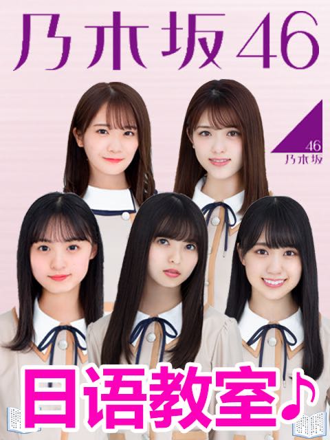 乃木坂46日语教室下载