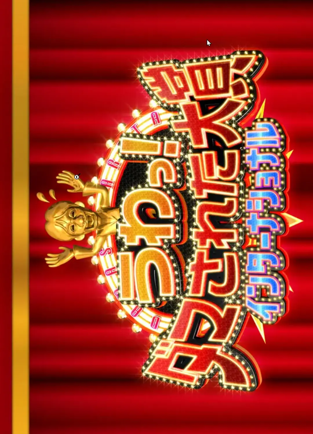 整人大赏国际版2023下载