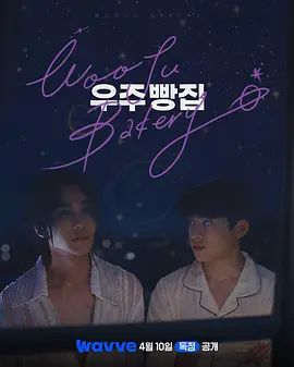 宇宙面包店下载