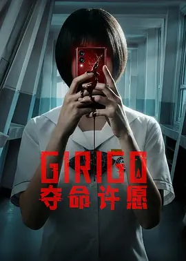 夺命许愿下载