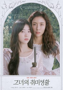 她的业余爱好下载